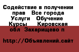 Содействие в получении прав - Все города Услуги » Обучение. Курсы   . Кировская обл.,Захарищево п.